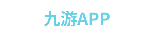 九游APP